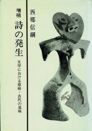 詩の発生 : 文学における原始・古代の意味