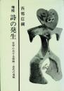 詩の発生 : 文学における原始・古代の意味