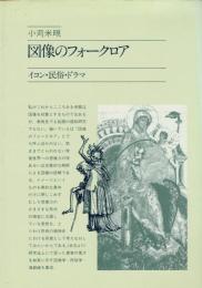 図像のフォークロア : イコン・民俗・ドラマ