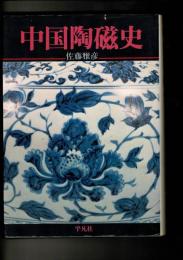 中国陶磁史