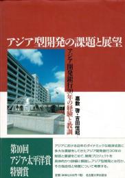 アジア型開発の課題と展望 : アジア開発銀行30年の経験と教訓
