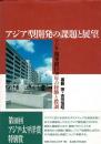 アジア型開発の課題と展望 : アジア開発銀行30年の経験と教訓