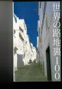 世界の路地裏100
