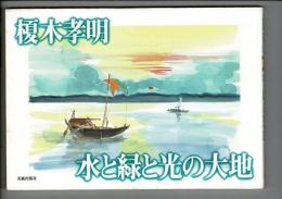 水と緑と光の大地