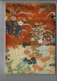 日本伝統工芸展　第23回