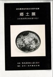 郷土展 古安東再興安東阿漕半泥子 津市農業協同組合30周年協賛