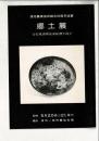 郷土展 古安東再興安東阿漕半泥子 津市農業協同組合30周年協賛