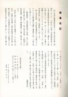 郷土展 古安東再興安東阿漕半泥子 津市農業協同組合30周年協賛