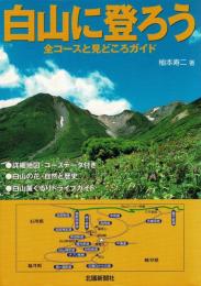 白山に登ろう : 全コースと見どころガイド