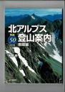 北アルプス登山案内 特選50コース南部編