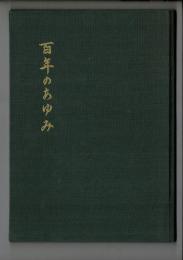 上野小学校百年のあゆみ