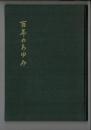 上野小学校百年のあゆみ