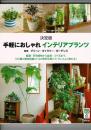 手軽におしゃれインテリアプランツ : 決定版 : 観葉・多肉植物から盆栽・コケ玉まで、104種の植物図鑑と114の実例写真とで、センスよく飾れる!