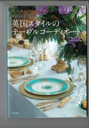 貴族もおもてなしできる　英国スタイルのテーブルコーディネート