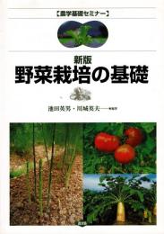 野菜栽培の基礎