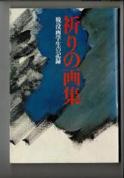 祈りの画集 : 戦没画学生の記録