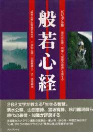 般若心経 : 現代の高僧・知識と「智慧の経典」を旅する ビジュアル版 「隅寺心経」の写経手本付き