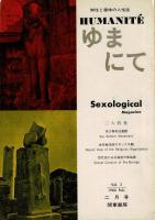 ゆまにて　第1号から第6号まで　（全6冊）