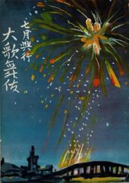 （歌舞伎座）七月興行大歌舞伎パンフレット