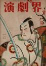 演劇界 第7巻第2号 昭和24年2月