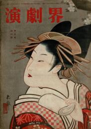 演劇界 第7巻第4号 昭和24年4月