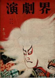 演劇界 第7巻第5号 昭和24年5月