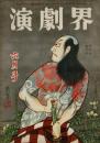 演劇界 第7巻第6号 昭和24年6月