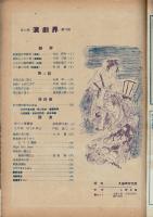 演劇界 第7巻第6号 昭和24年6月