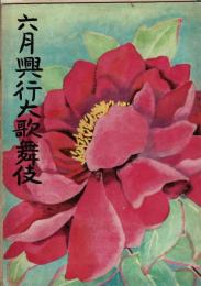 （歌舞伎座 昭和28年）六月興行大歌舞伎パンフレット 6月・7月の歌舞伎座カレンダー付