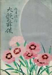 （歌舞伎座 昭和29年）六月興行大歌舞伎パンフレット