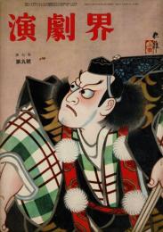演劇界 第7巻第9号 昭和24年9月