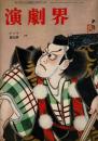 演劇界 第7巻第9号 昭和24年9月