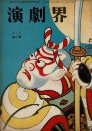 演劇界 第7巻第10号 昭和24年10月