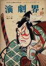 演劇界 第7巻第11号 昭和24年11・12月