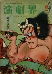 演劇界 第8巻第1号 昭和25年1月