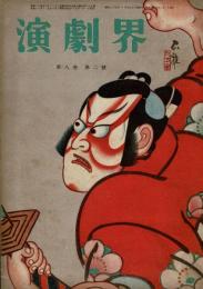 演劇界 第8巻第2号 昭和25年2月