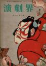 演劇界 第8巻第2号 昭和25年2月