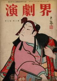 演劇界 第8巻第3号 昭和25年3月