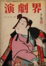 演劇界 第8巻第3号 昭和25年3月
