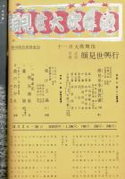 古式復活顔見丗興行 パンフレット