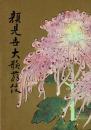 （歌舞伎座 昭和41年）顔見世大歌舞伎 プログラム