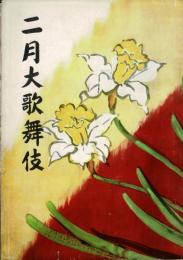 （歌舞伎座 昭和31年）二月大歌舞伎パンフレット 2月・3月の歌舞伎座カレンダー付