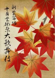 新装開場十月芸術祭大歌舞伎