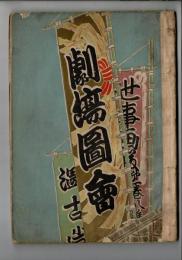 劇場圖會 （世事画報）