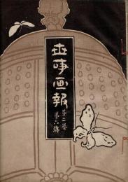 世事画報　2巻6号　挿画6点