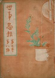 世事画報　2巻8号　挿画6点