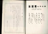 （演劇パンフレット）新国劇　-九月公演-　昭和38年9月（明治座）東芝製品ご愛用者ご招待会 東芝リクストア墨田台東中央支部