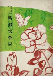（演劇パンフレット）開場七周年記念 新派大合同　昭和29年2月（新橋演舞場）
