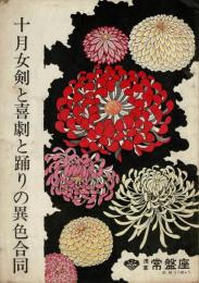 （演劇パンフレット）十月女剣と喜劇と踊りの異色合同 昭和37年10月公演（浅草・常盤座）