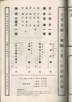 （演劇パンフレット）十月女剣と喜劇と踊りの異色合同 昭和37年10月公演（浅草・常盤座）